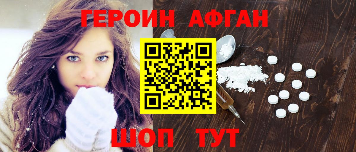 ГЕРОИН афганец Люберцы